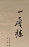 一层楼