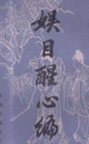 娱目醒心编