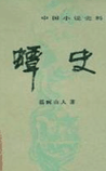 蟫史