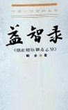 益智录