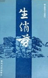 生绡剪