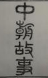中朝故事