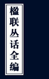 楹联丛话全编