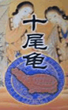 十尾龟