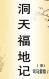 洞天福地记