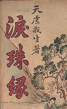 泪珠缘