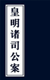 皇明诸司公案