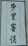 步里客谈