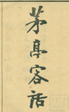茅亭客話
