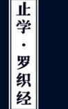止学·罗织经
