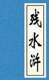 残水浒