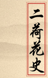 二荷花史