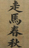 走马春秋