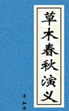 草木春秋演义