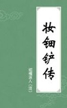 妆钿铲传