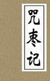 咒枣记