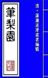 笔梨园