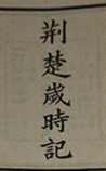 荆楚岁时记