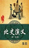 北史演义
