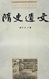 隋史遗文