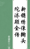 新镌绣像麴头陀济颠全传