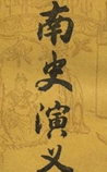 南史演义