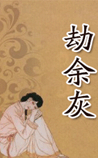劫余灰