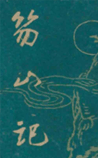 笏山记