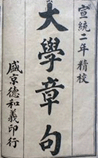大学章句