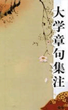 大学章句集注