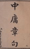 中庸章句