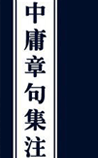 中庸章句集注