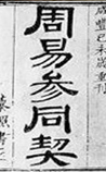 周易参同契