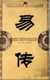 易传