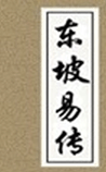 东坡易传