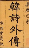 韩诗外传