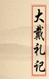 大戴礼记