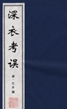深衣考误