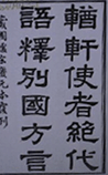 輶轩使者绝代语释别国方言