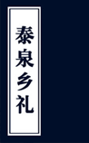 泰泉乡礼