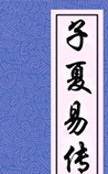子夏易传