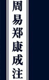 周易郑康成注