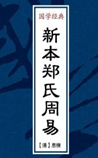 新本郑氏周易