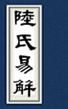 陆氏易解