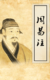 周易注