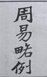 周易略例