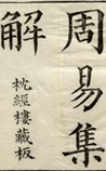 周易集解