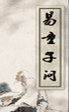 易童子问