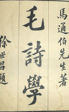 毛詩