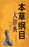 《本草纲目》目录
